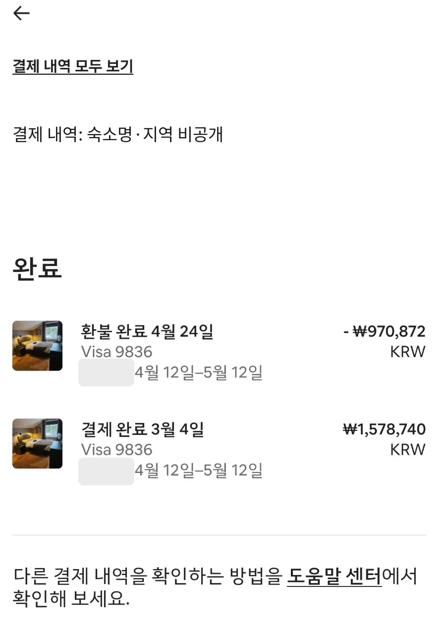 한 달 예약 후 숙소를 옮긴 뒤 Airbnb에서 970,872원을 환불받았습니다. 숙소명·지역과 호스트명은 비공개 처리했습니다.
