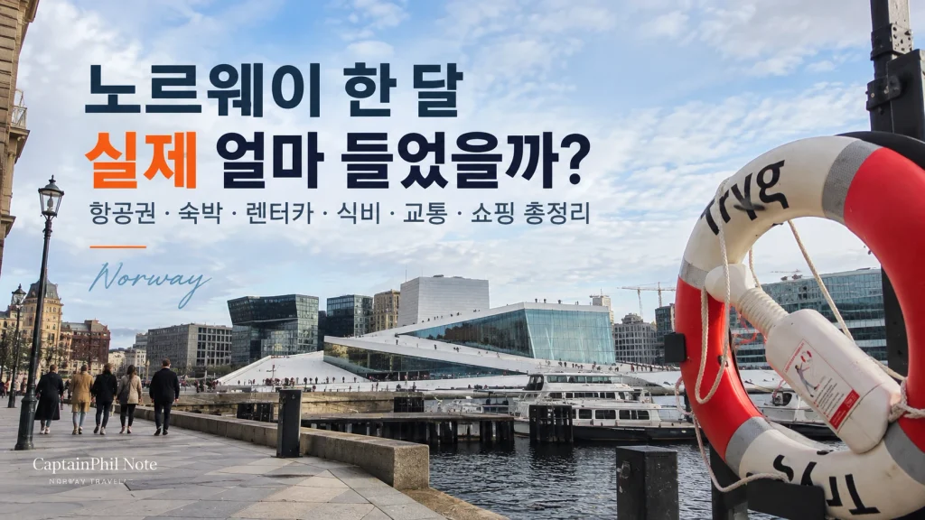 노르웨이 한 달 생활비 항공권 숙박 렌터카 식비 교통 쇼핑 총정리