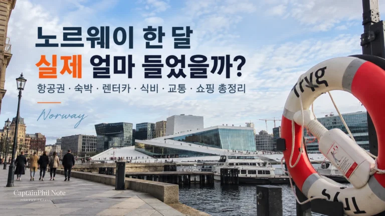 노르웨이 한 달 생활비 항공권 숙박 렌터카 식비 교통 쇼핑 총정리