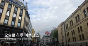 오슬로 하루 여행코스, 한 달 살아본 내가 직접 걸어본 오슬로